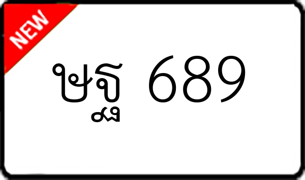 ษฐ 689